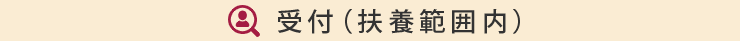 受付（パート）